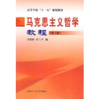馬克思主義哲學教程 馬克思主義哲學教程