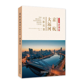京杭大運(yùn)河光影實(shí)錄 京杭大運(yùn)河光影實(shí)錄