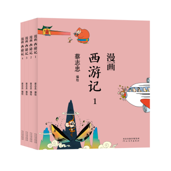 蔡志忠-漫畫西游記 蔡志忠-漫畫西游記