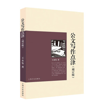公文寫(xiě)作點(diǎn)津王永鑒 公文寫(xiě)作點(diǎn)津王永鑒