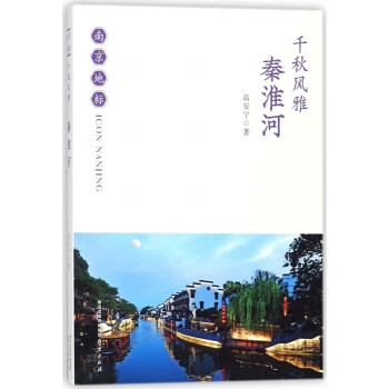 千秋風(fēng)雅/南京地標(biāo) 千秋風(fēng)雅/南京地標(biāo)