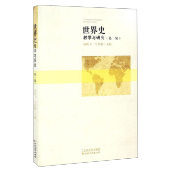 世界史:教學(xué)與研究 世界史:教學(xué)與研究