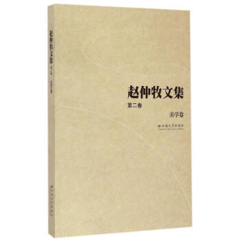 美學卷/趙仲牧文集 美學卷/趙仲牧文集