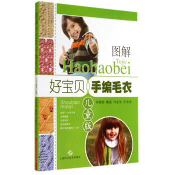 圖解好寶貝手編毛衣 圖解好寶貝手編毛衣
