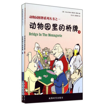 動(dòng)物園橋牌系列叢書 動(dòng)物園橋牌系列叢書