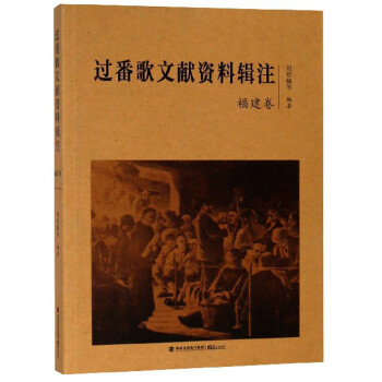 過番歌文獻資料輯注 過番歌文獻資料輯注