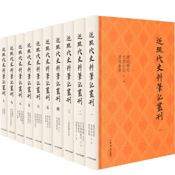 近現代史料筆記叢刊 近現代史料筆記叢刊