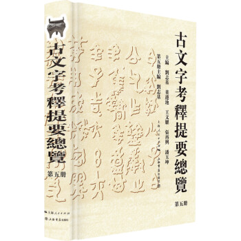 古文字考釋提要總覽 古文字考釋提要總覽