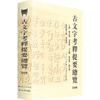 古文字考釋提要總覽 古文字考釋提要總覽