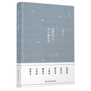 《莊子》內七篇析義 《莊子》內七篇析義