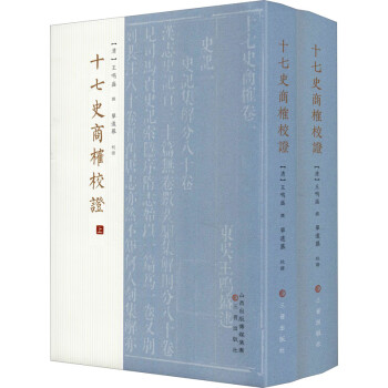 十七史商榷校證圖書 十七史商榷校證圖書