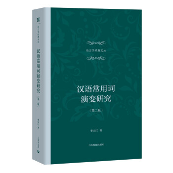 漢語(yǔ)常用詞演變研究 漢語(yǔ)常用詞演變研究