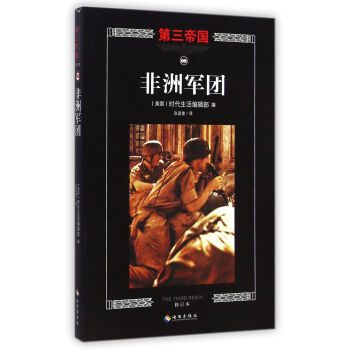 非洲軍團/第三帝國 非洲軍團/第三帝國