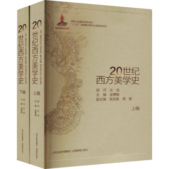 20世紀西方美學史 20世紀西方美學史