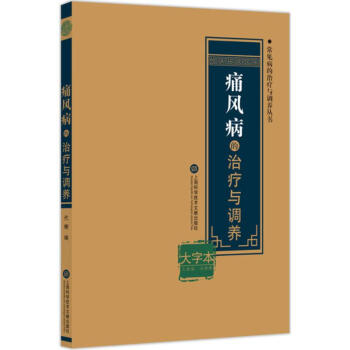 痛風病的治療與調養 痛風病的治療與調養