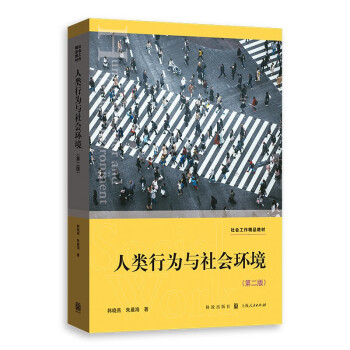 人類行為與社會環境 人類行為與社會環境
