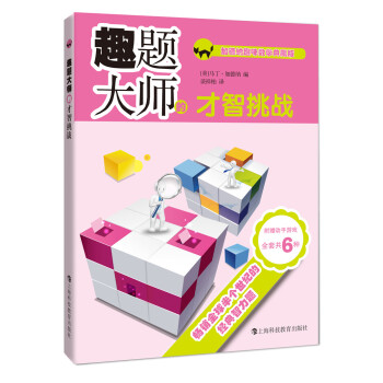 趣題大師的才智挑戰(zhàn) 趣題大師的才智挑戰(zhàn)
