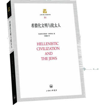 希臘化文明與猶太人 希臘化文明與猶太人