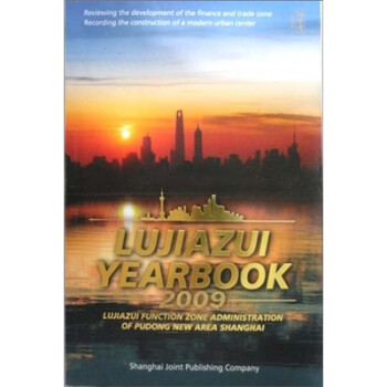 2009陸家嘴年鑒 2009陸家嘴年鑒