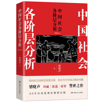 中國社會各階層分析 中國社會各階層分析