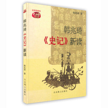 韓兆琦《史記》新讀 韓兆琦《史記》新讀