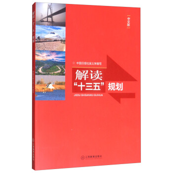 解讀“十三五”規劃 解讀“十三五”規劃