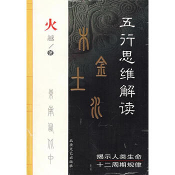 五行思維解讀火越著 五行思維解讀火越著