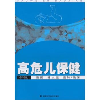 高危兒保健謝鵬等著 高危兒保健謝鵬等著