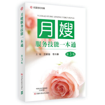 月嫂服務技能一本通 月嫂服務技能一本通