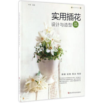 實(shí)用插花設(shè)計(jì)與造型 實(shí)用插花設(shè)計(jì)與造型
