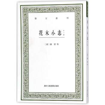 花木小志/藝文叢刊 花木小志/藝文叢刊
