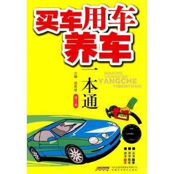 買(mǎi)車(chē)用車(chē)養(yǎng)車(chē)一本通 買(mǎi)車(chē)用車(chē)養(yǎng)車(chē)一本通