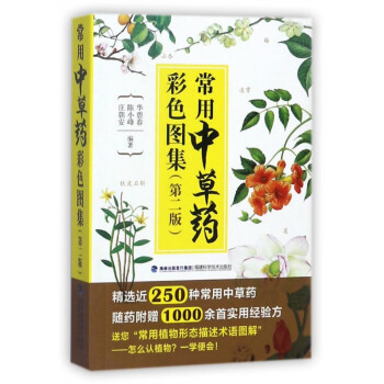 常用中草藥彩色圖集 常用中草藥彩色圖集