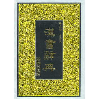 漢書(shū)辭典魏得良等編 漢書(shū)辭典魏得良等編