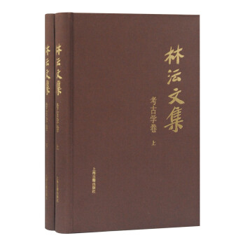 林沄文集考古學卷 林沄文集考古學卷