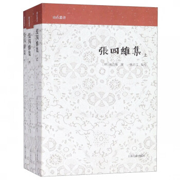 張四維集/山右叢書 張四維集/山右叢書