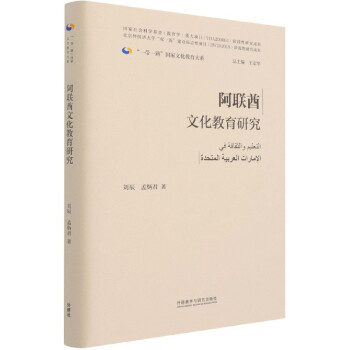 阿聯(lián)酋文化教育研究 阿聯(lián)酋文化教育研究