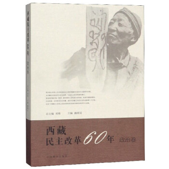 西藏民主改革60年 西藏民主改革60年