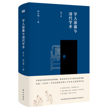學人游幕與清代學術 學人游幕與清代學術