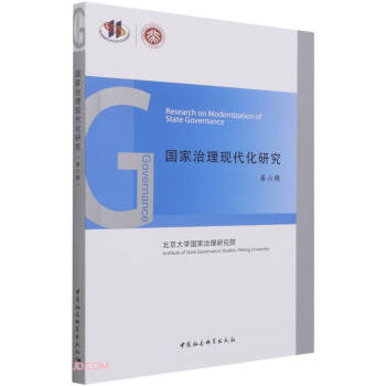 國家治理現代化研究 國家治理現代化研究