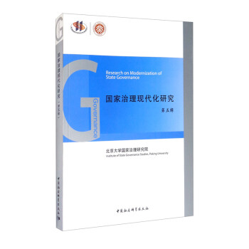 國家治理現代化研究 國家治理現代化研究