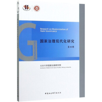 國家治理現(xiàn)代化研究 國家治理現(xiàn)代化研究