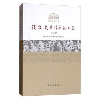 漢語(yǔ)史與漢藏語(yǔ)研究 漢語(yǔ)史與漢藏語(yǔ)研究