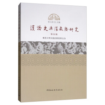 漢語史與漢藏語研究 漢語史與漢藏語研究