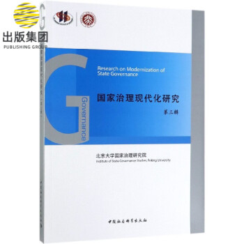 國(guó)家治理現(xiàn)代化研究 國(guó)家治理現(xiàn)代化研究