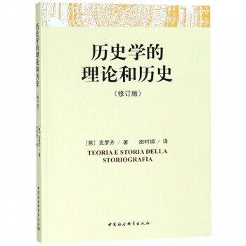 歷史學(xué)的理論和歷史 歷史學(xué)的理論和歷史