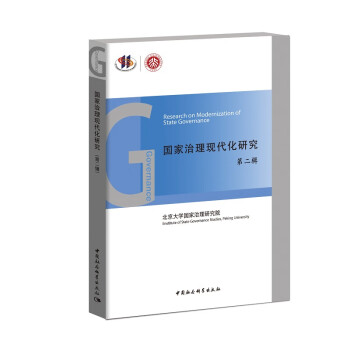 國家治理現(xiàn)代化研究 國家治理現(xiàn)代化研究