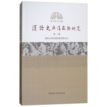 漢語史與漢藏語研究 漢語史與漢藏語研究