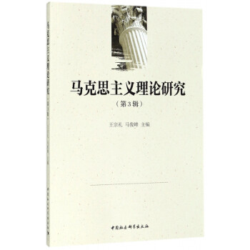 馬克思主義理論研究 馬克思主義理論研究