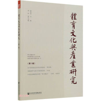 體育文化與產(chǎn)業(yè)研究 體育文化與產(chǎn)業(yè)研究